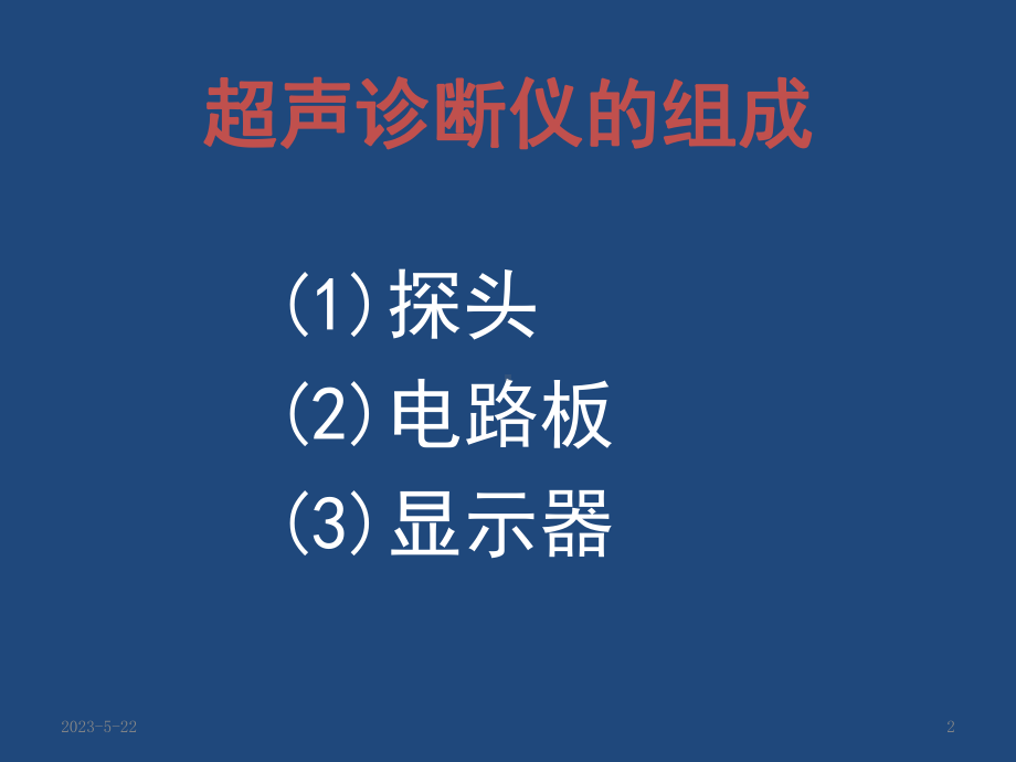 超声仪原理及故障判断课件.ppt_第2页