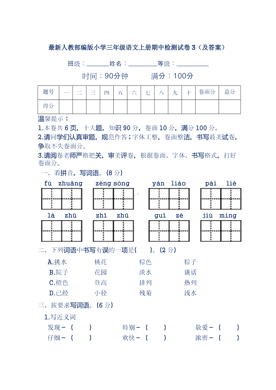 最新人教部编版小学三年级语文上册期中检测试卷4(及答案).doc_第1页