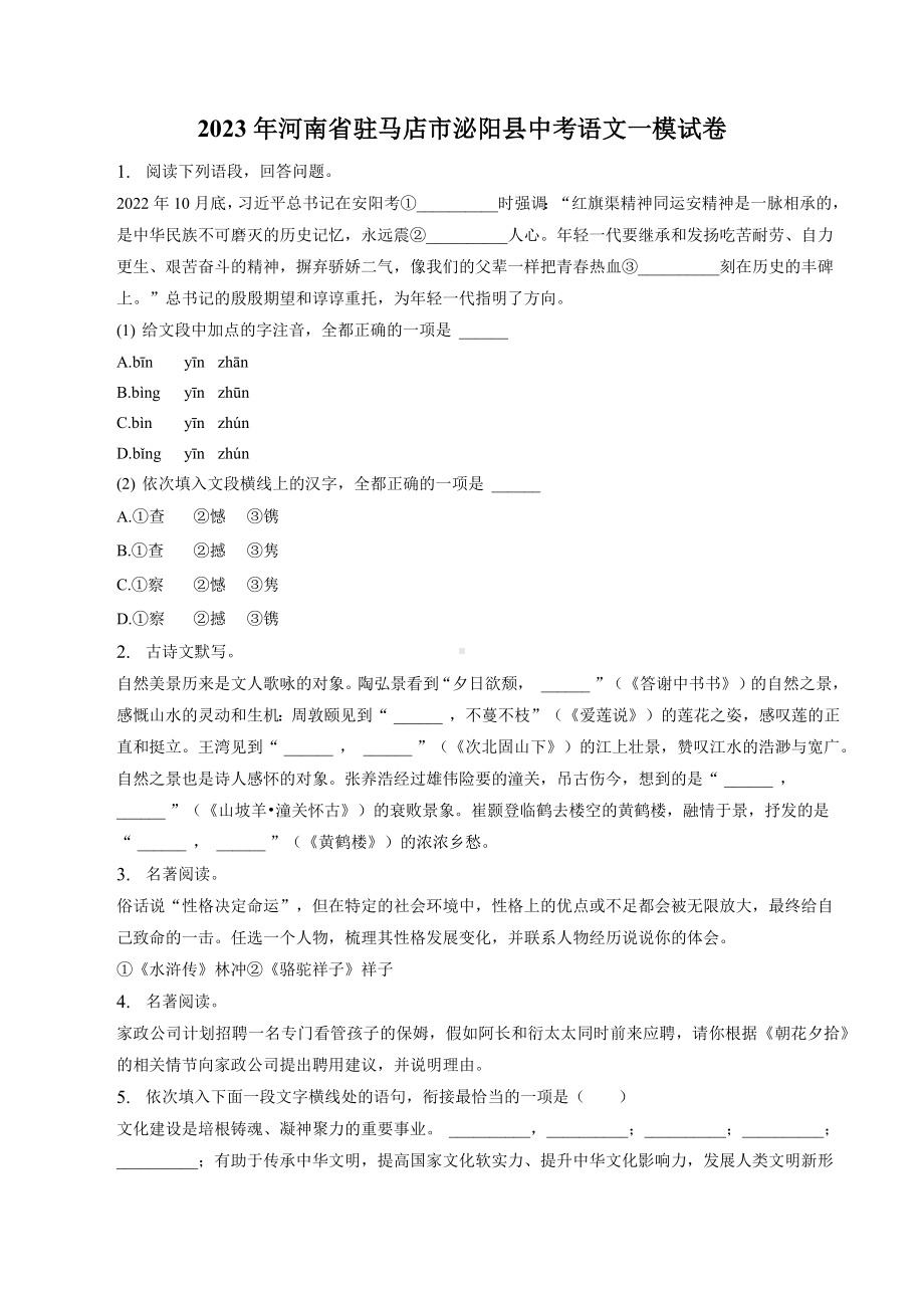 2023年河南省驻马店市泌阳县中考一模语文试卷+答案.doc_第1页