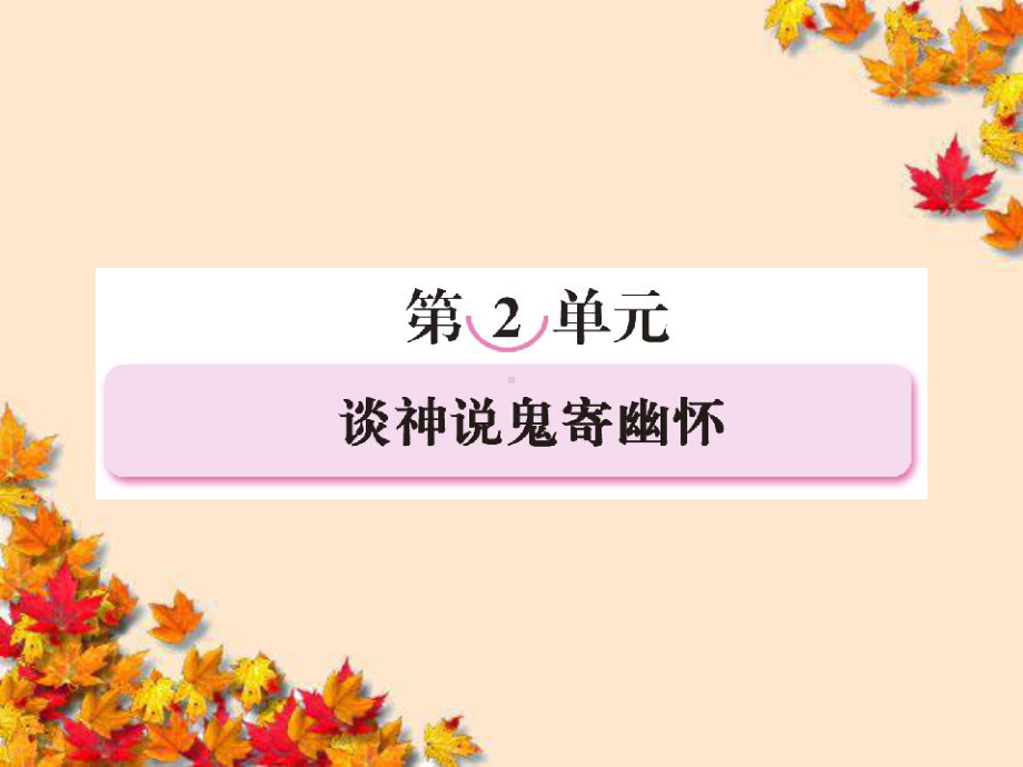 高中语文第二单元谈神说鬼寄幽怀第三课孙悟空大战红课件.ppt_第1页