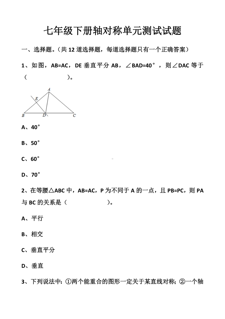 最新北师大版七年级下册轴对称单元测试试题以及答案(2套题)(同名1875).docx_第1页