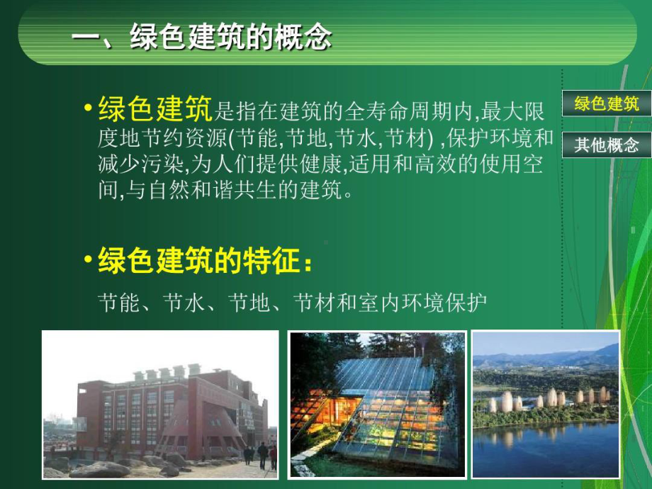 绿色建筑课件-绿色建筑设计.ppt_第3页