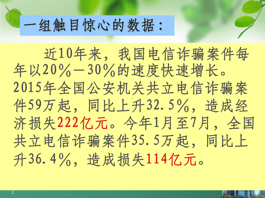 高中主题班会预防电信诈骗完整课件.ppt_第2页