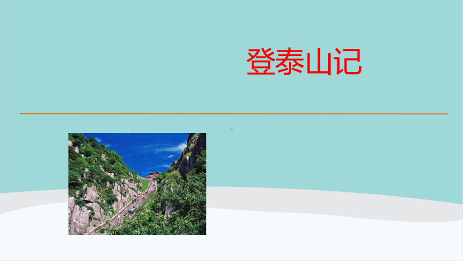 高中语文必修《登泰山记课件》课件.ppt_第3页