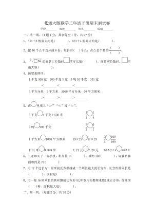 最新北师大版三年级下册数学《期末测试卷》(带答案解析).docx