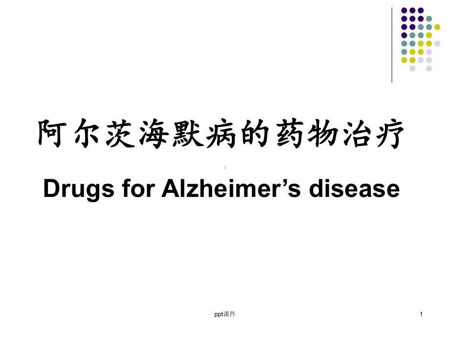 阿尔兹海默病的药物治疗研-课件.ppt_第1页