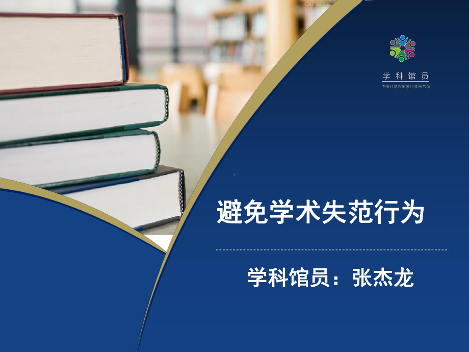 避免学术失范行为课件.ppt_第1页