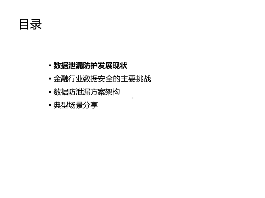 金融行业敏感数据安全建设方案.pptx_第2页