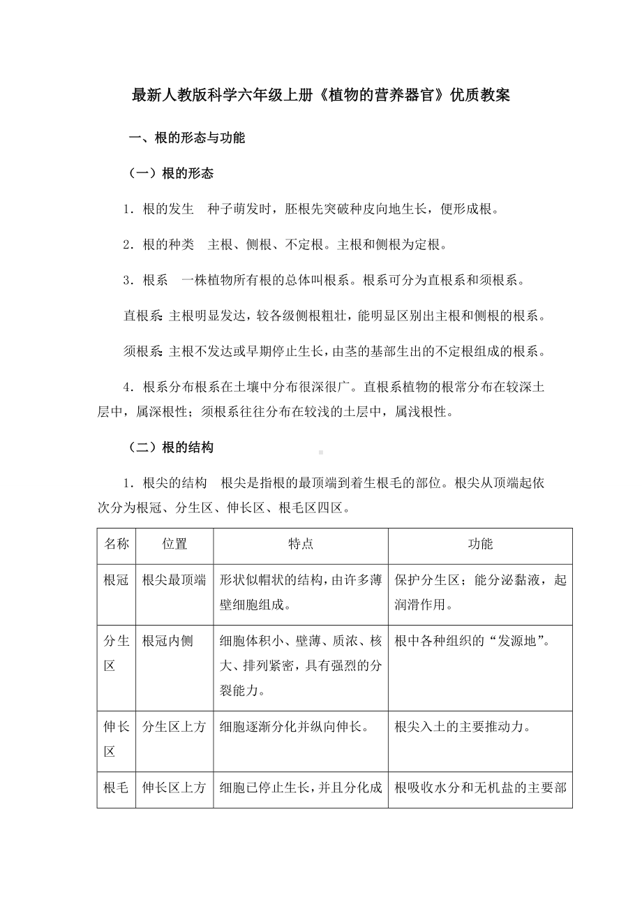 最新人教版科学六年级上册《植物的器官和营养》优质教案教学设计.docx_第1页