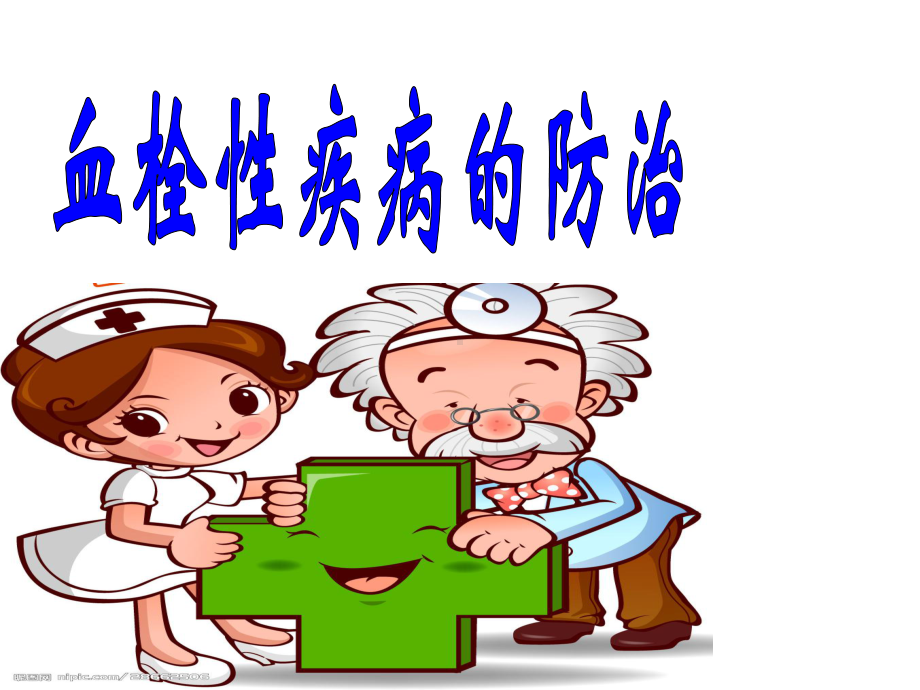 血栓疾病医学课件.ppt_第1页