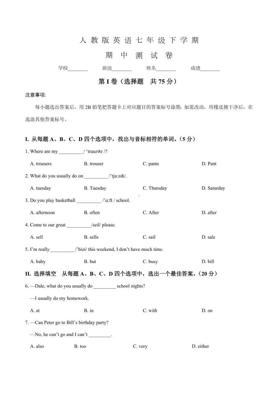 最新人教版英语七年级下学期《期中测试卷》含答案解析.doc_第1页