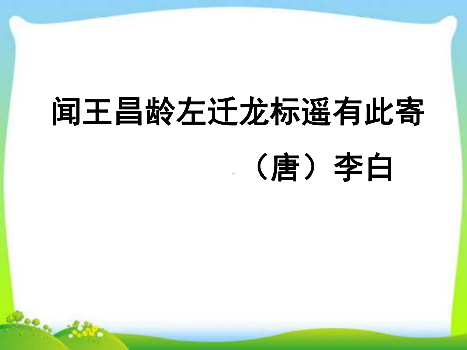 闻王昌龄左迁龙标遥有此寄8-人教版课件.ppt_第1页