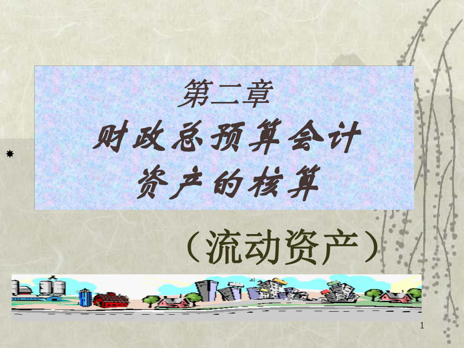 财政总预算会计-资产的核算-流动资产培训课件讲义.ppt_第1页