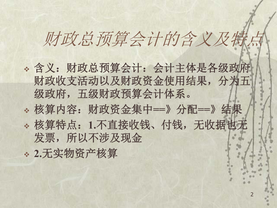 财政总预算会计-资产的核算-流动资产培训课件讲义.ppt_第2页