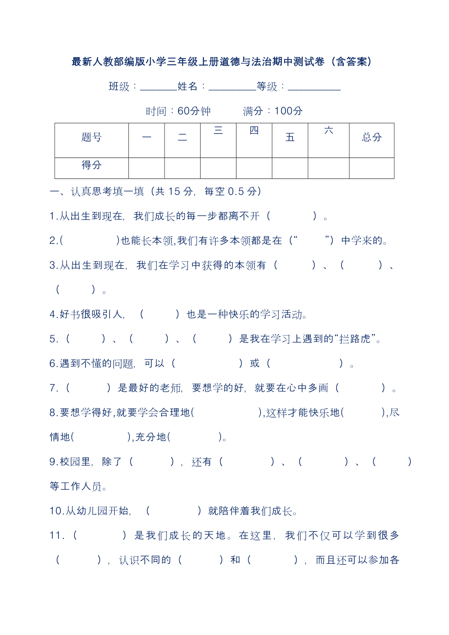 最新人教部编版小学三年级上册道德与法治期中测试卷(含答案).docx_第1页