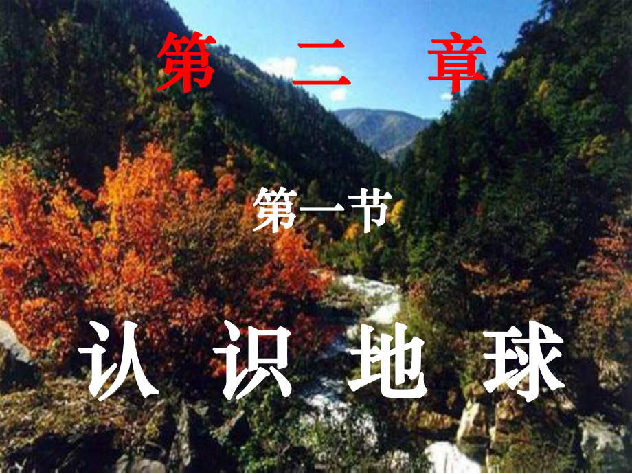 认识地球课件.ppt_第1页