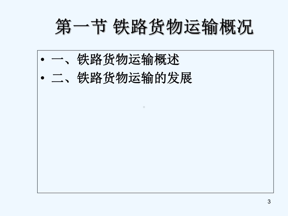 第三章国际铁路货物运输-课件.ppt_第3页