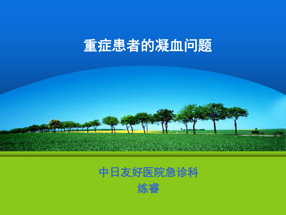 重症凝血问题课件.ppt_第1页