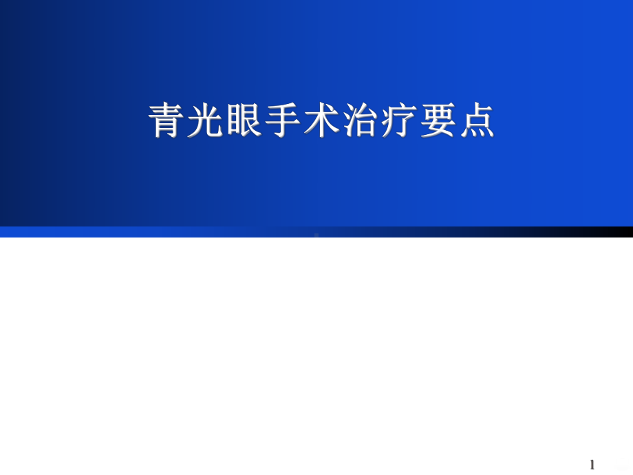 青光眼手术治疗要点课件-参考.ppt_第1页