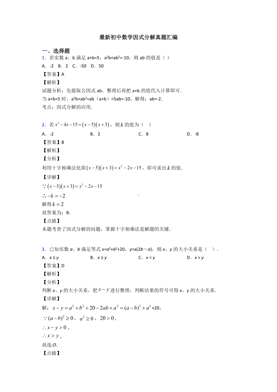 最新初中数学因式分解真题汇编.doc_第1页