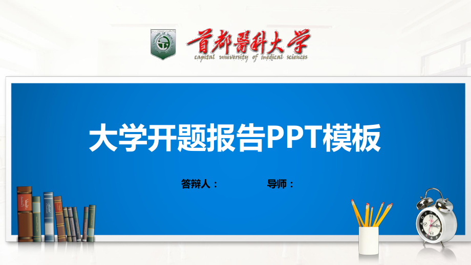 首都医科大学模板(经典)课件.pptx_第1页