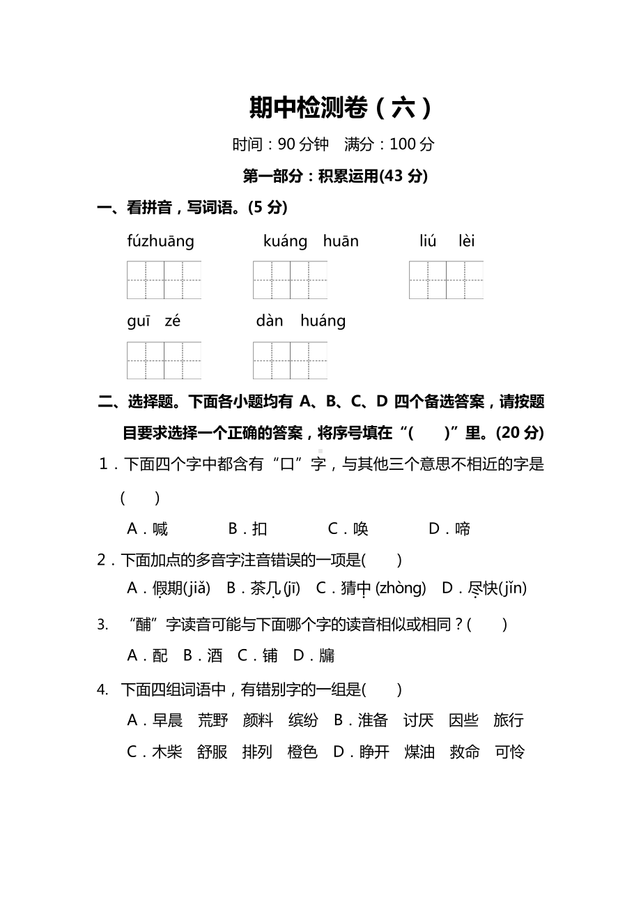 部编版小学语文3年级上册期中测试卷（六）（附答案）.docx_第1页