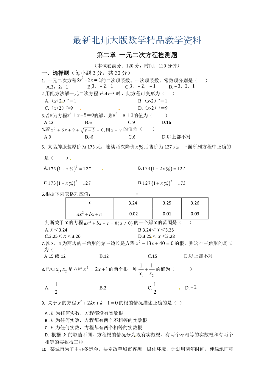 最新北师大版九年级上第二章《一元二次方程》单元检测题(含答案详解).doc_第1页