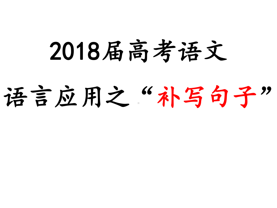 高考语文复习补写句子课件.pptx_第1页