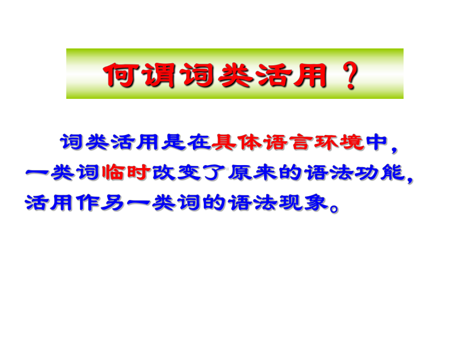 高考复习文言文词类活用之形容词活用课件1.ppt_第2页