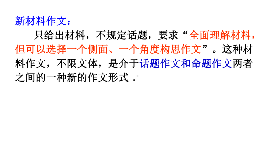 高考作文《新材料作文写作指导》（作文课件）.ppt_第2页
