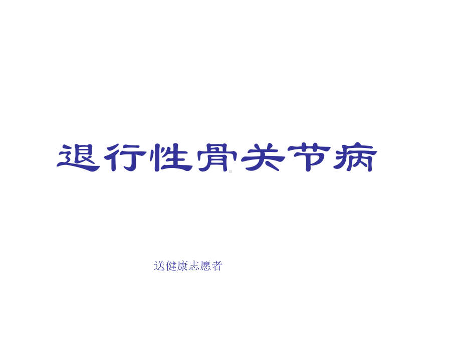 退行性骨关节病健康讲座课件.ppt_第1页