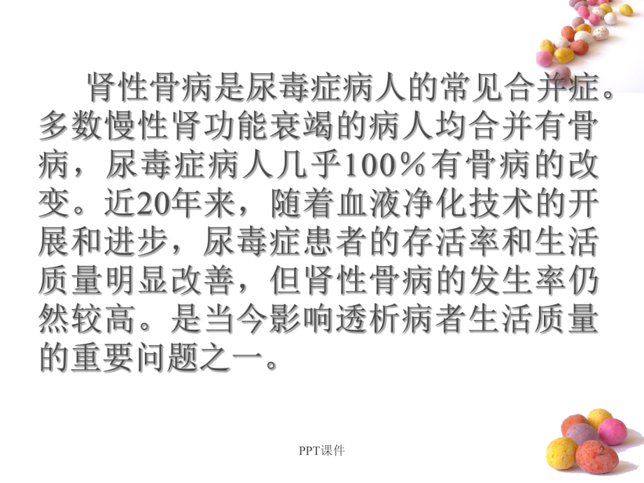 肾性骨病的诊断与治疗-课件.ppt_第2页