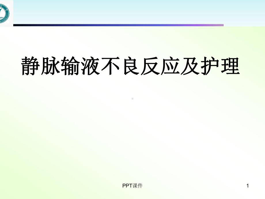 静脉输液不良反应及处理-课件.ppt_第1页