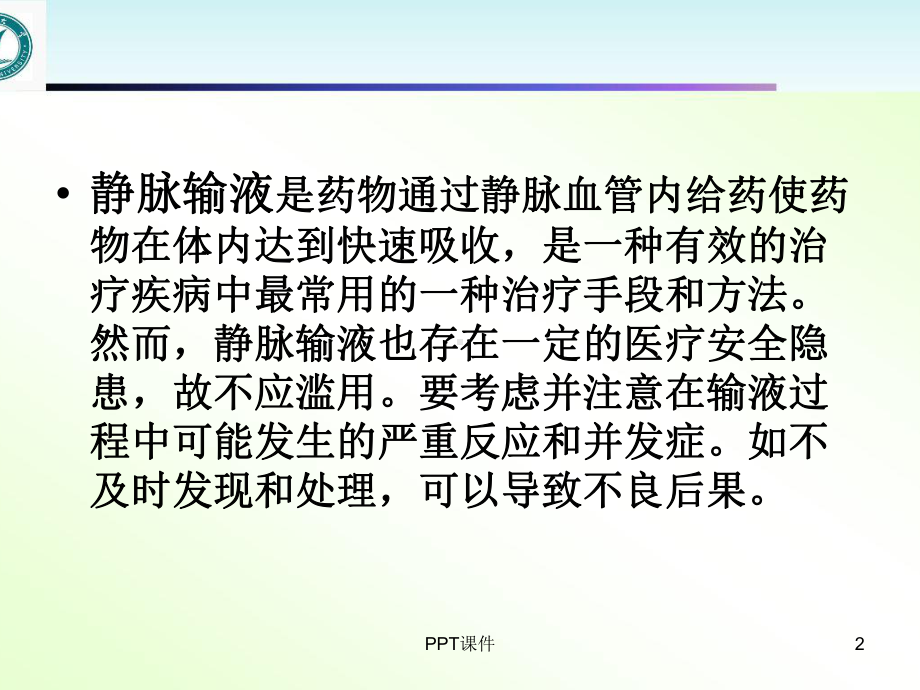 静脉输液不良反应及处理-课件.ppt_第2页