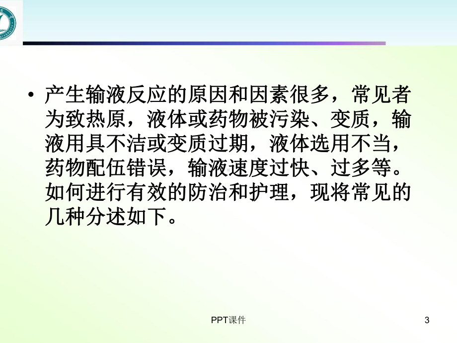 静脉输液不良反应及处理-课件.ppt_第3页