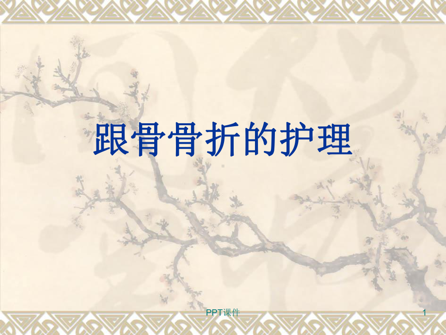 跟骨骨折的护理-课件.ppt_第1页