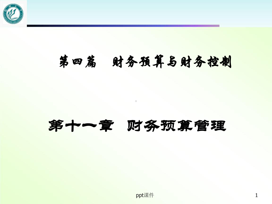 财务预算管理-课件.ppt_第1页