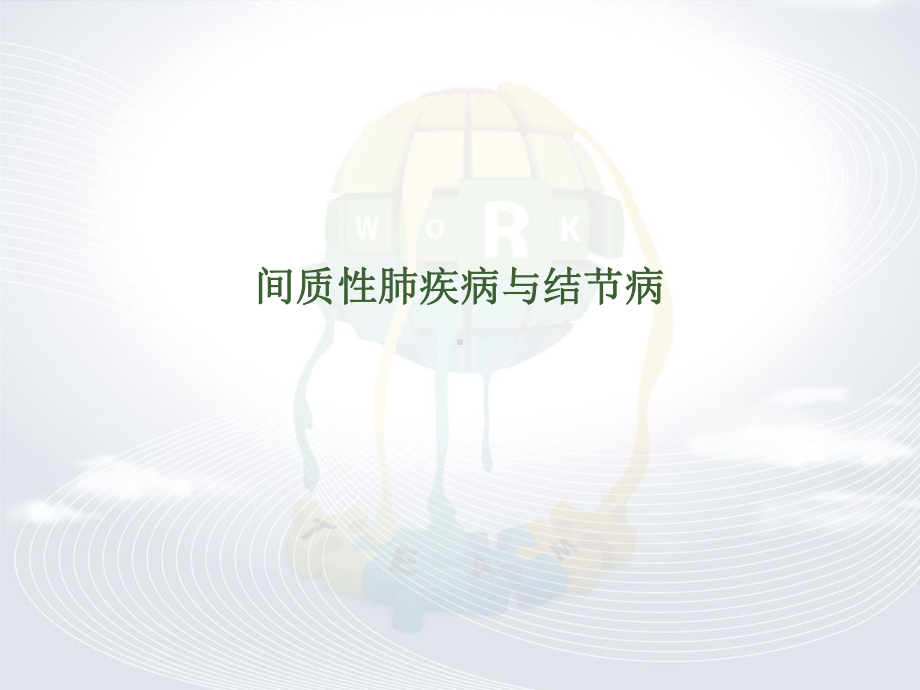 间质性肺疾病与结节病-课件.ppt_第2页