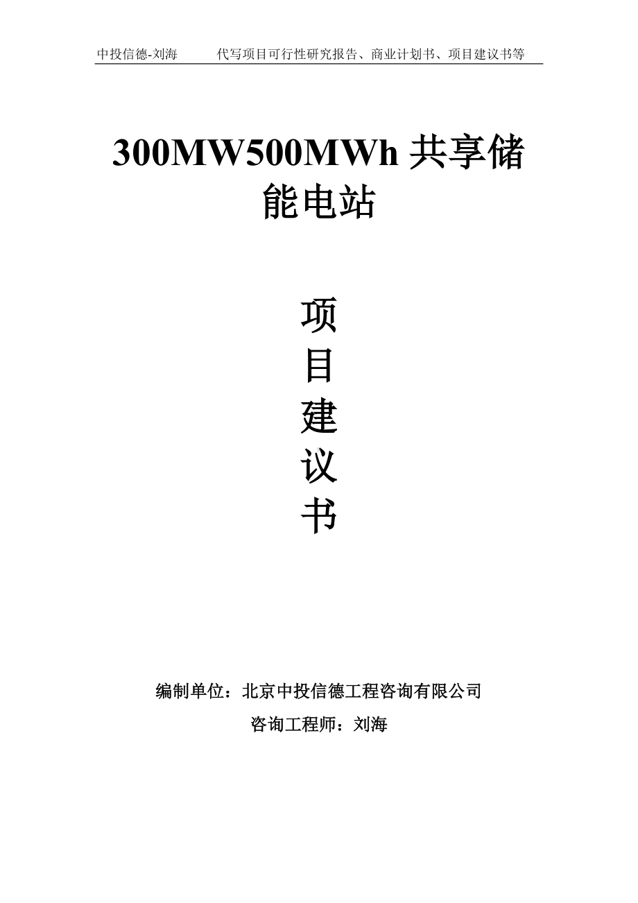 300MW500MWh共享储能电站项目建议书写作模板.doc_第1页