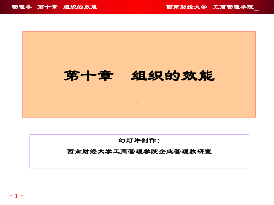 第十章-组织的效能课件.ppt_第1页