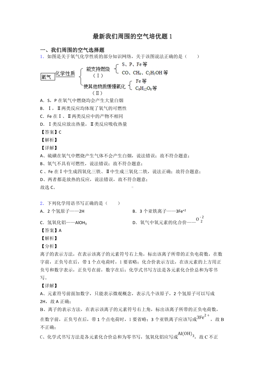 最新我们周围的空气培优题1.doc_第1页