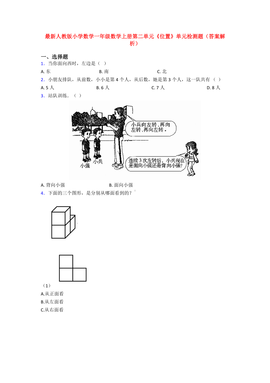 最新人教版小学数学一年级数学上册第二单元《位置》单元检测题(答案解析).doc_第1页