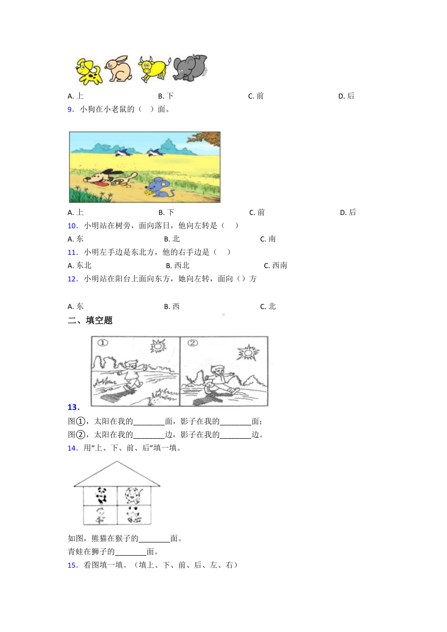 最新人教版小学数学一年级数学上册第二单元《位置》单元检测题(答案解析).doc_第3页