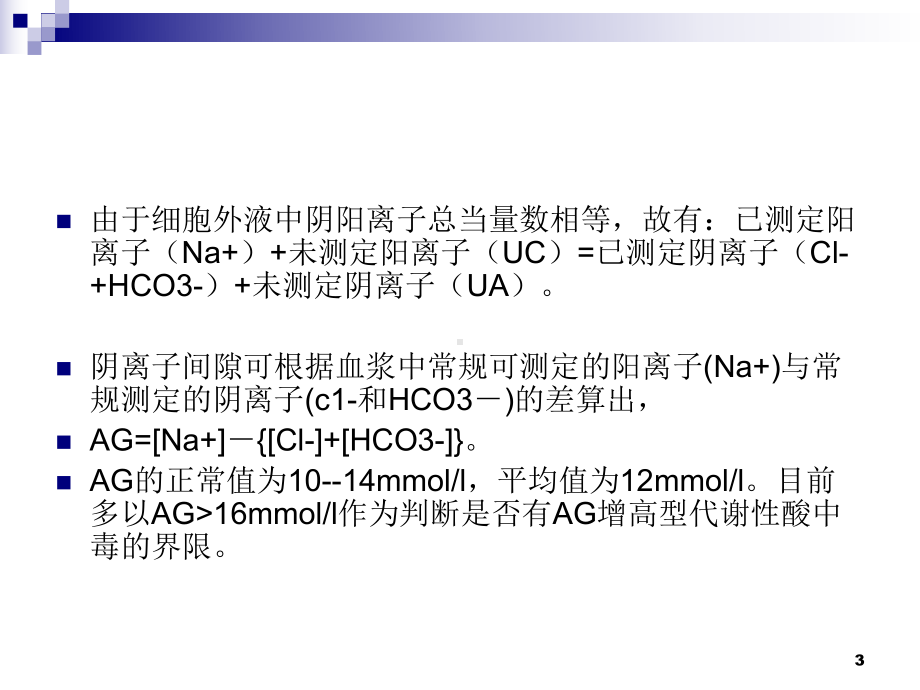 阴离子间隙的临床应用教学课件.ppt_第3页