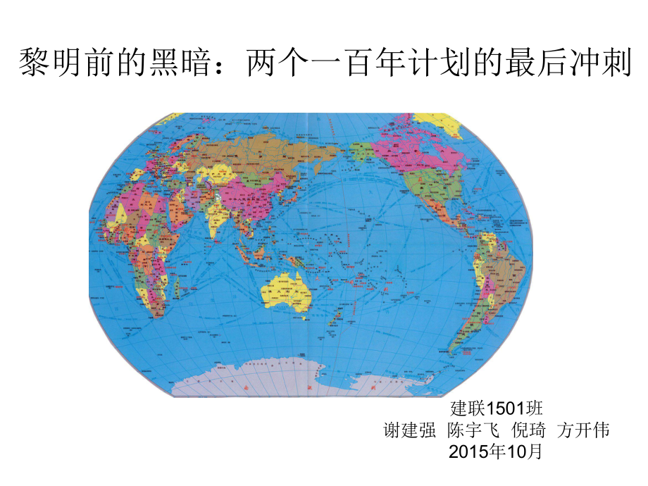 黎明前的黑暗--两个一百年计划的最后冲刺方案.ppt_第1页