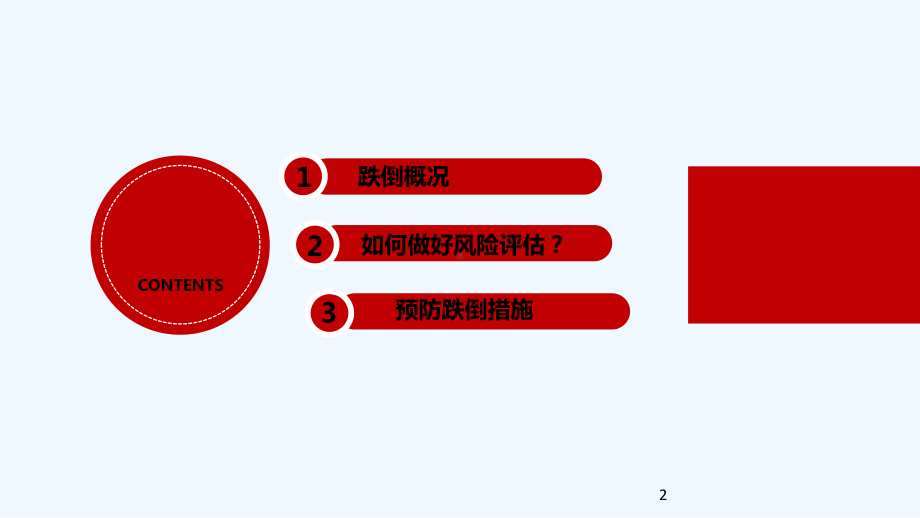 跌倒坠床风险评估与措施-课件.ppt_第2页