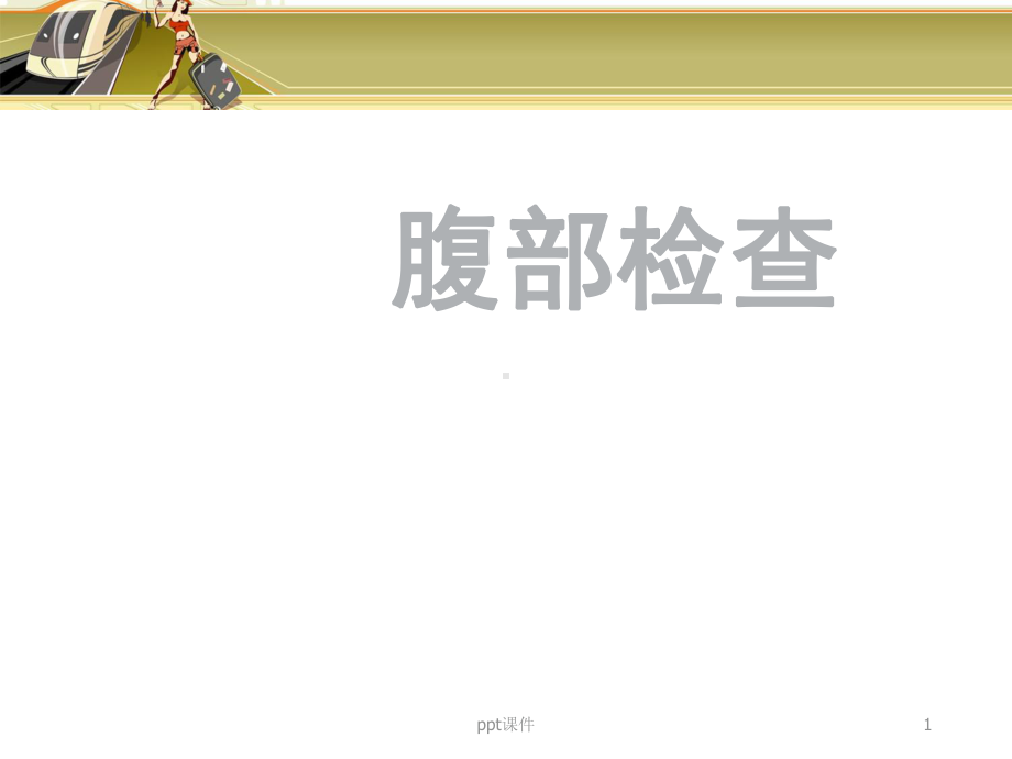 腹部检查触诊-课件.ppt_第1页