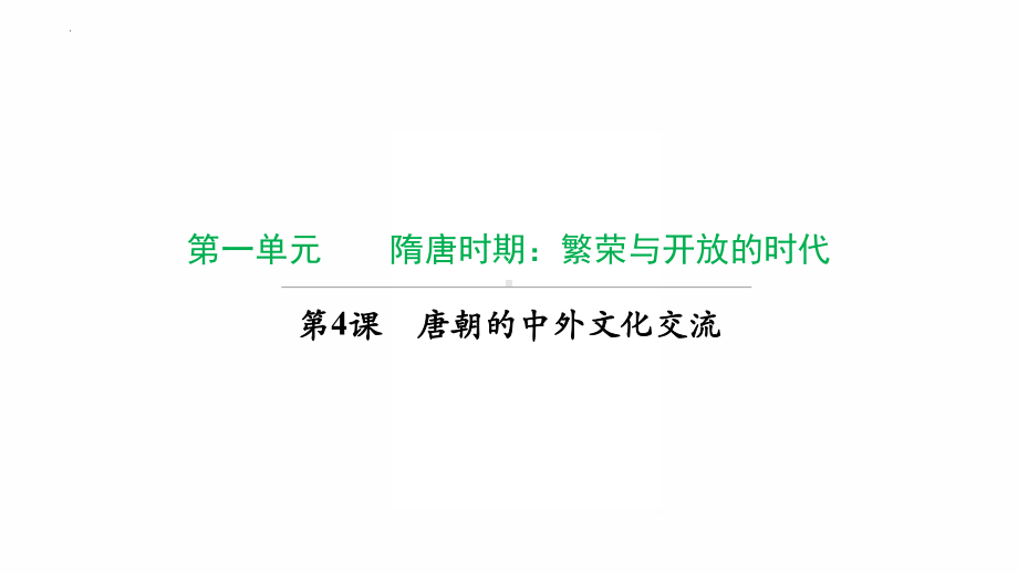 1.4唐朝的中外文化交流复习ppt课件-（部）统编版七年级下册《历史》.pptx_第1页