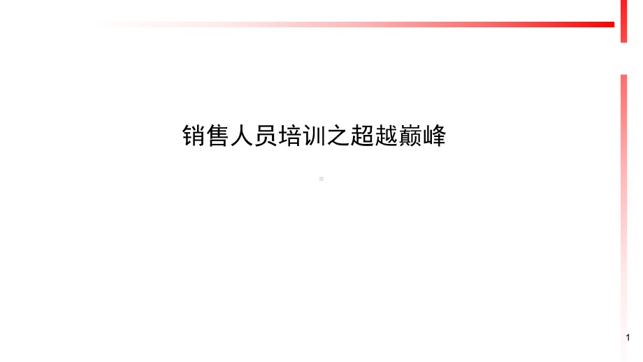 销售人员培训之超越巅峰课件.ppt_第1页