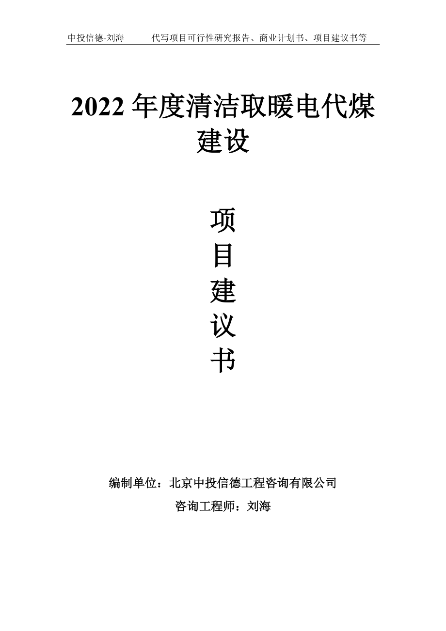 2022年度清洁取暖电代煤建设项目建议书写作模板.doc_第1页